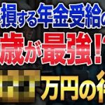 まさかの年金60歳受給開始が最強か