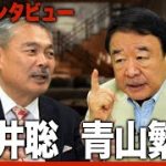 青山繁晴氏に学んだこと〜安倍総理って実は…