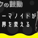 ヒューマノイドの感情の発現と人権